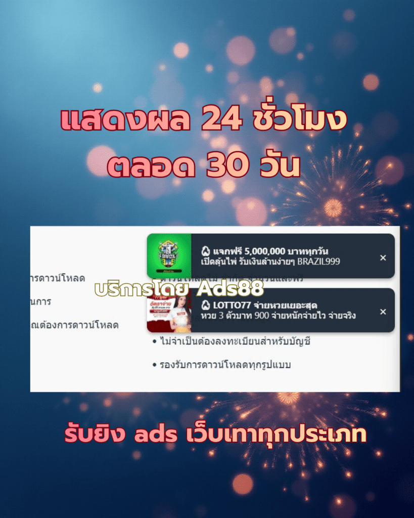 Ads88 ยิง ads เว็บสล็อต