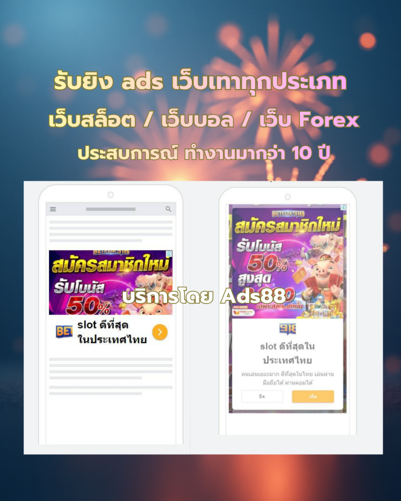 Ads88 ยิง ads เว็บสล็อต